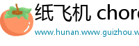 纸飞机 chord